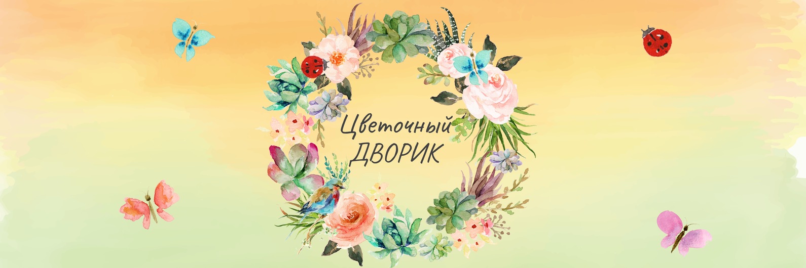 ʚïɞ Цветочный дворик ʚïɞ 2025 | ВКонтакте