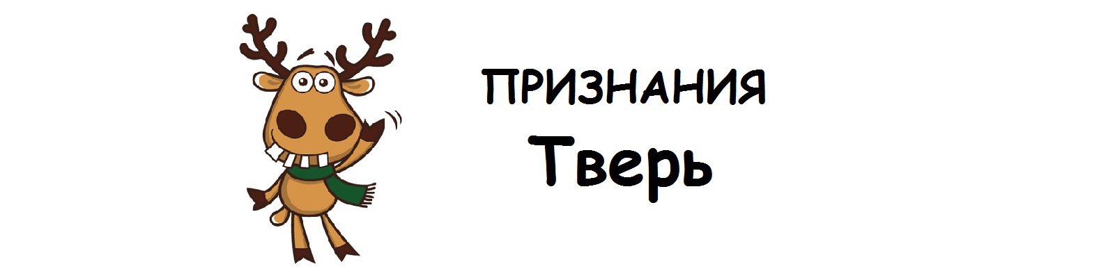 Признание тверью Признание тверью