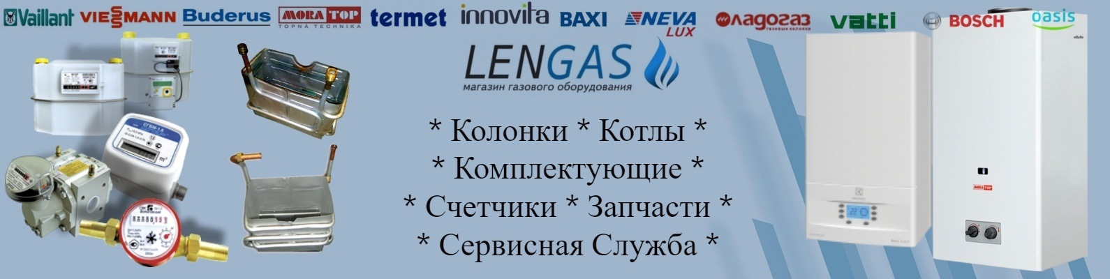 LENGAS - Газовое оборудование | • Компания Lengas.ru интернет-магазин ...