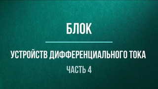 Блок устройств диф.тока. Часть 4. Реле напряжения+АВДТ.