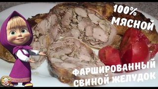 Рецепт домашнего фаршированного свиного желудка 100% мясной