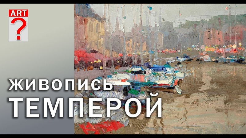 260 Живопись темперой