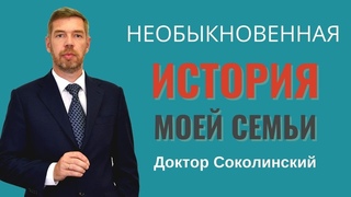 Доктор Соколинский. История семьи. Коренной петербуржец в 9-м поколении. Генеалогия