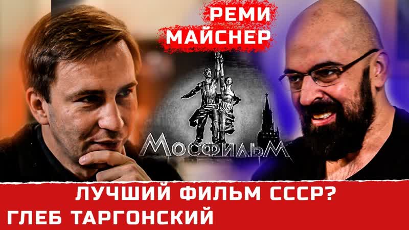 Какой самый лучший фильм СССР Реми Майснер Глеб Таргонский