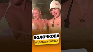 Анастасия Волочкова - О подставе Ксении Собчак / интервью #волочкова #shorts