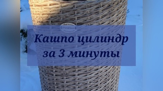 Плетем кашпо цилиндр от А до Я за 3 минуты/ расчеты лозы для кашпо/ кашпо цилиндр