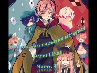 Истинная концовка и скрытый смысл игры Дракон-пожиратель лжи (Lieat часть3. Золотой...