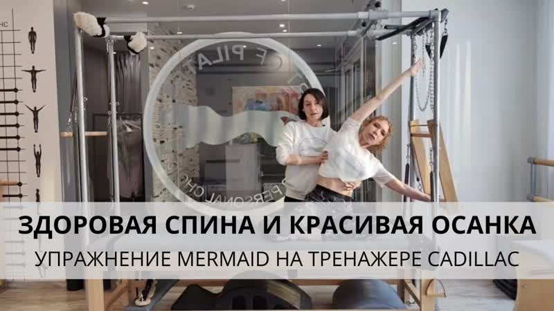 Упражнение пилатес Mermaid на тренажере Cadillac. Здоровая
