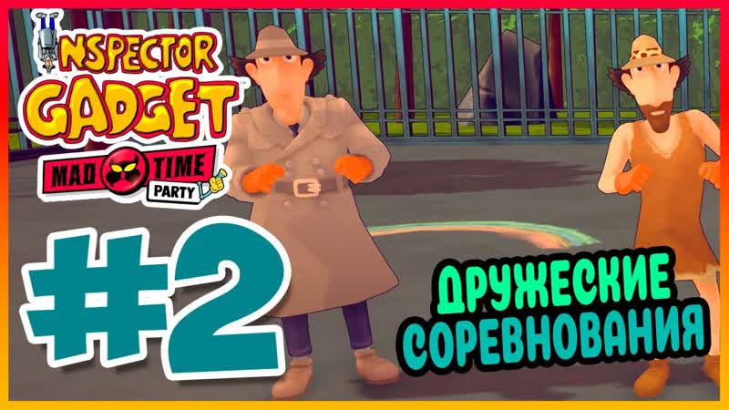 Прохождение Inspector Gadget MAD Time Party. ФИТНЕС ВО ДВОРЕ.