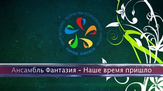 Наше время пришло