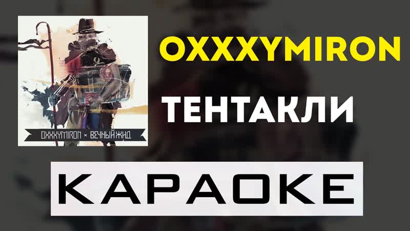 Oxxxymiron Тентакли, караоке, минус,