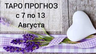 🔮 Таро расклад ПРОГНОЗ НА НЕДЕЛЮ! Август 2023 ELena Nadiva. Онлайн расклад