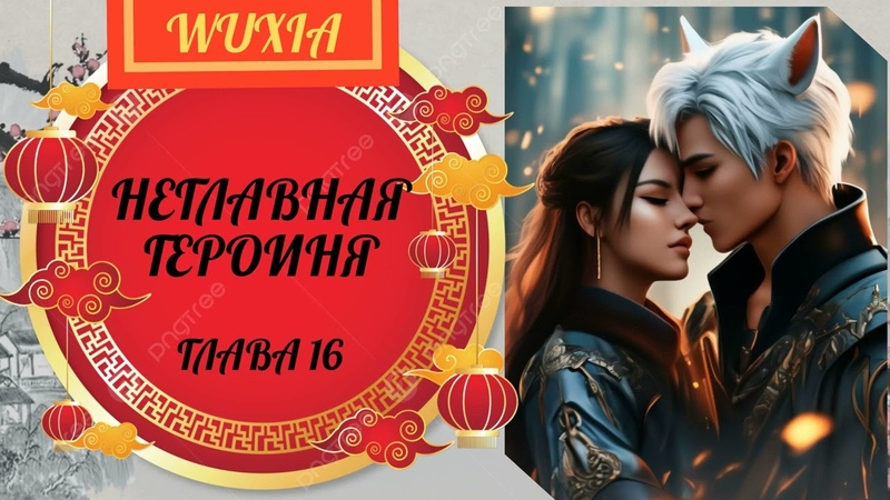 новинка, попаданка, wuxia, кицунэ Неглавная героиня Глава