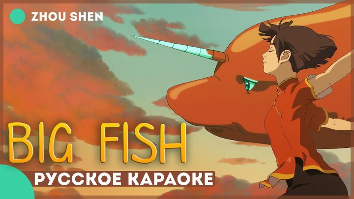 Zhou Shen Big Fish (大鱼), (рус. караоке) FSG