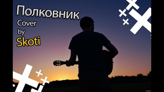 БИ - 2 / Nail Shary - Полковник (Cover by Skoti)