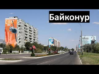 Байконур - город посреди Казахстана