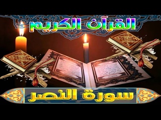 القرآن الكريم - سورة النصر