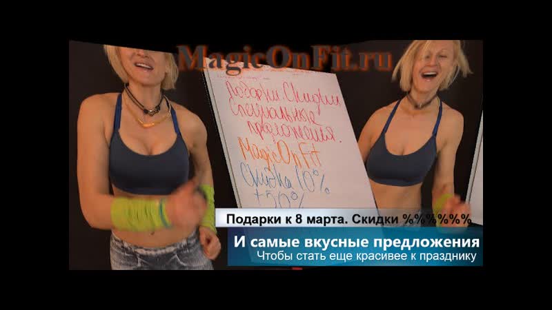 Подарки к 8 марта. Скидки и специальные предложения. Magic On