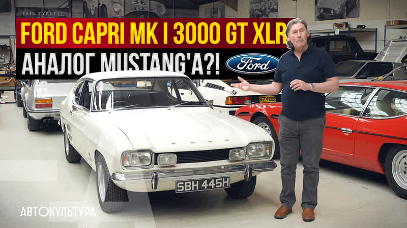 Ford Capri MK I 3000 GT XLR омоложение европейского аналога Mustangа, Tyrrells