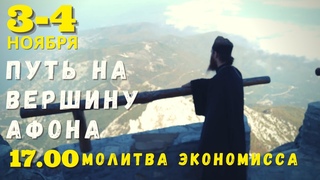 🔴 Путь на вершину Афона. Эпизод 5 - молитва Экономиссе