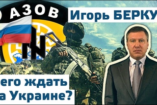 Игорь Беркут. Чего ждать на Украине. Фрагмент интервью от  [РАССВЕТ]