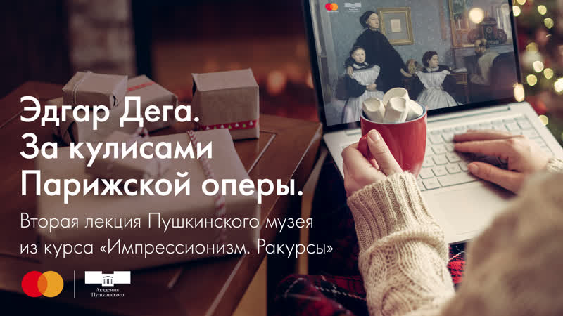 Эдгар Дега. За кулисами Парижской