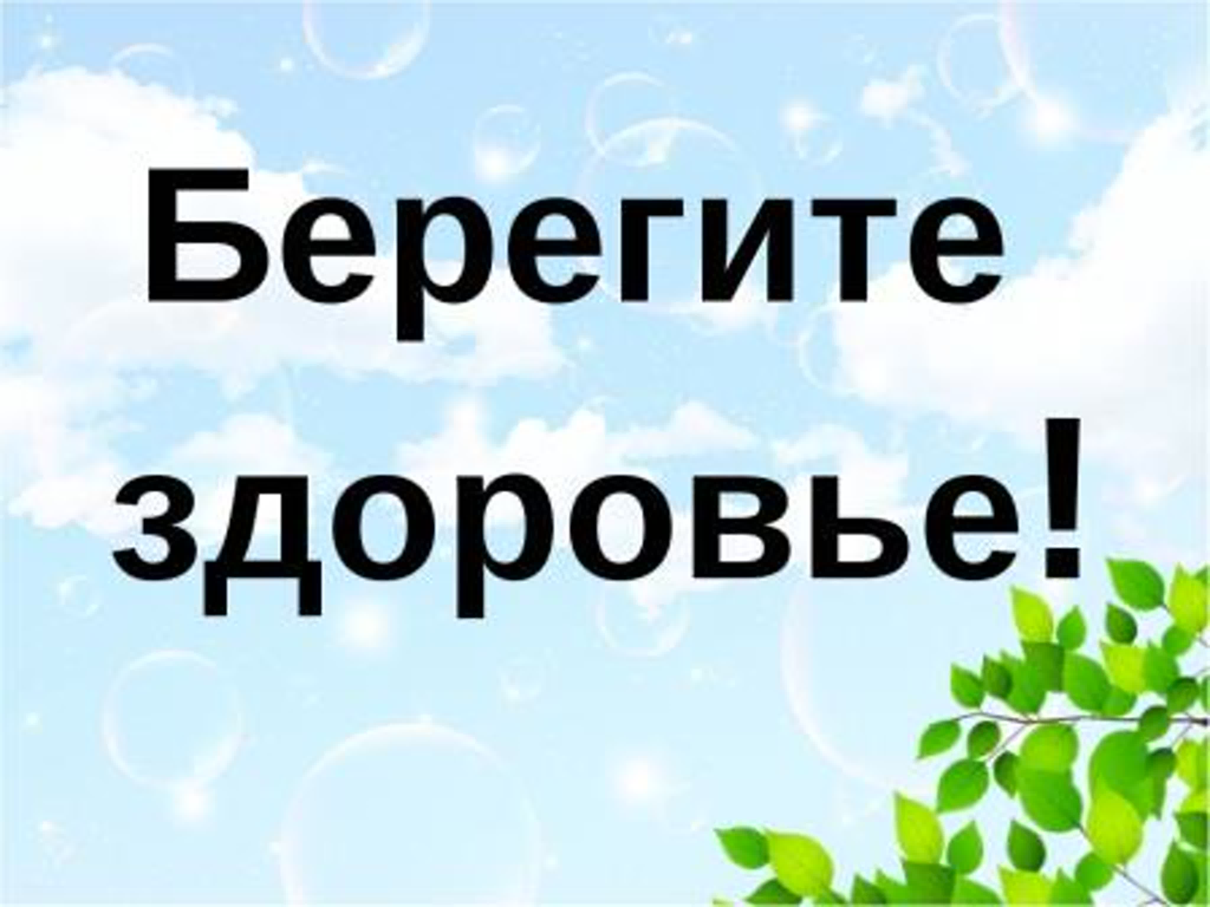 Открытки берегите себя и будьте здоровы