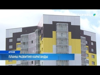 ARQA NEWS | ПЛАНЫ РАЗВИТИЯ КАРАГАНДЫ