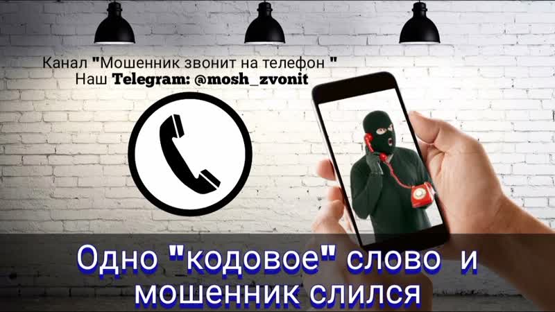 Одно кодовое слово и мошенник