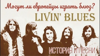 Livin’ Blues - Могут ли европейцы играть блюз?