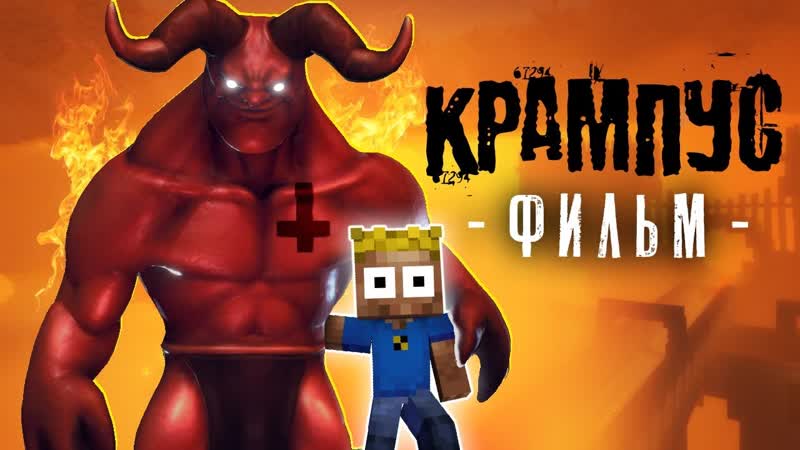 КРАМПУС Майнкрафт фильм