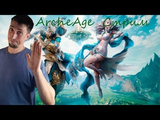 ArcheAge  |  Стрим ищим актуальность .  Общение в чатике , тестируем  мувы .