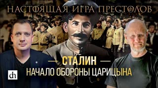 Часть 33. Сталин. Начало обороны Царицына/ Дмитрий Пучков и Егор Яковлев