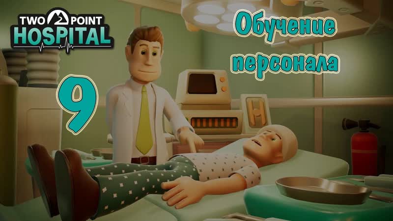 Two Point Hospital, прохождение на русском, ,9 Обучение
