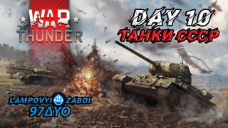 War Thunder Танки СССР (Day 10) - СУ-122 Божественна! БР 2.3  _