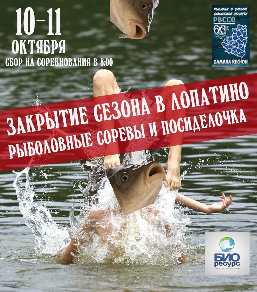 Афиша Самара 10 октября ЗАКРЫТИЕ СЕЗОНА - ЛОПАТИНО!