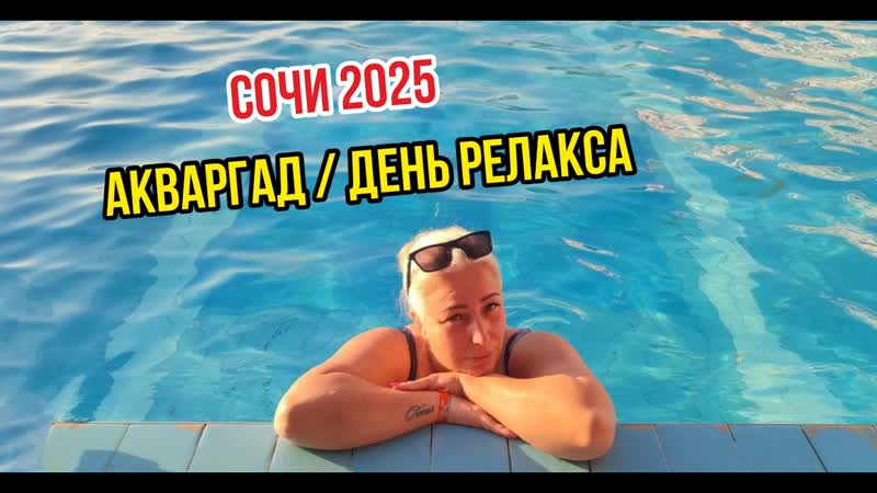 СОЧИ 2025, АКРАГРАД, ДЕНЬ