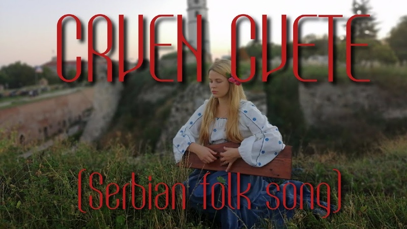 Crven cvete -srpska narodna pesma
