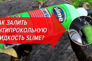 Как залить антипрокольную жидкость Slime | Велошкола