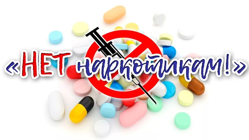 Нет наркотикам смотреть онлайн Нет наркотикам смотреть онлайн тор скачать браузер portable hydraruzxpnew4af