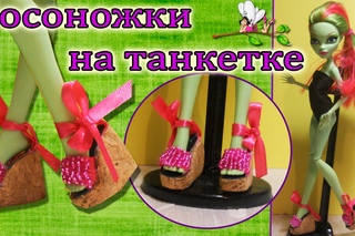 Обувь для кукол. БОСОНОЖКИ НА ТАНКЕТКЕ ИЗ ПРОБКИ / Shoes for Dolls. Sandals Wedge of cork