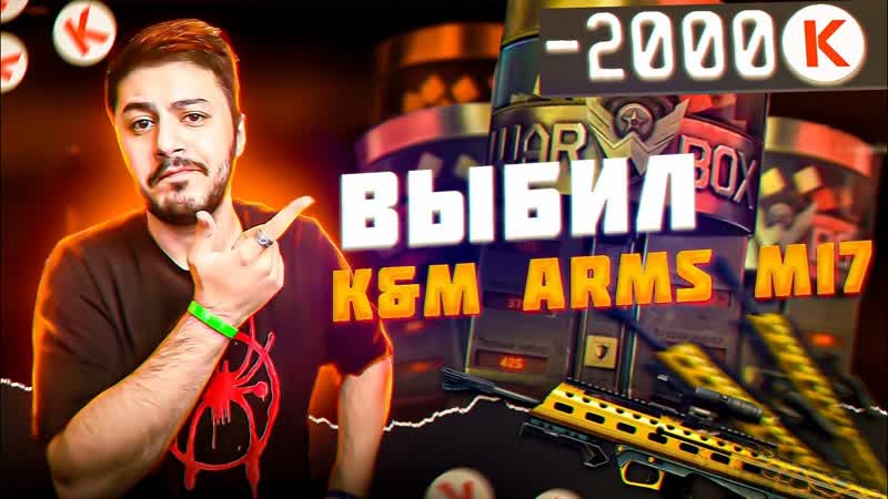 КАК ДУМАЕТЕ С 2000 КРЕДИТОВ УПАЙДЕТ АРМС KM Arms M17 В