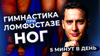 Тренировка ног при лимфостазе