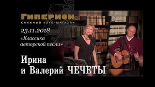 Ирина и Валерий Чечеты. Гиперион,