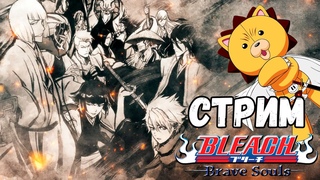 ИГРАЕМ В BLEACH BRAVE SOULS