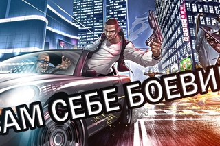 САМ СЕБЕ БОЕВИК (GTA IV) #6