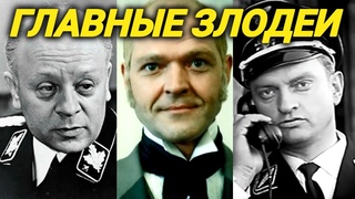 Фашисты, враги народа и отъявленные негодяи! Главные ЗЛОДЕИ советского кино