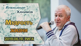 Александр Хакимов. Рига. Мудрость жизни.