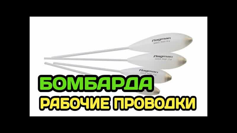БОМБАРДА. КАК ЛОВИТЬ НА СБИРУЛИНО. Снасть для ловли чехони,