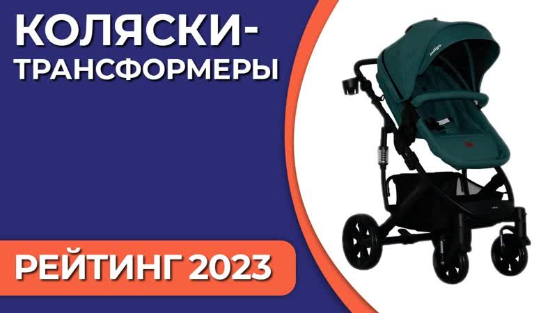 ТОП 7. Лучшие детские коляски трансформеры. Рейтинг 2023